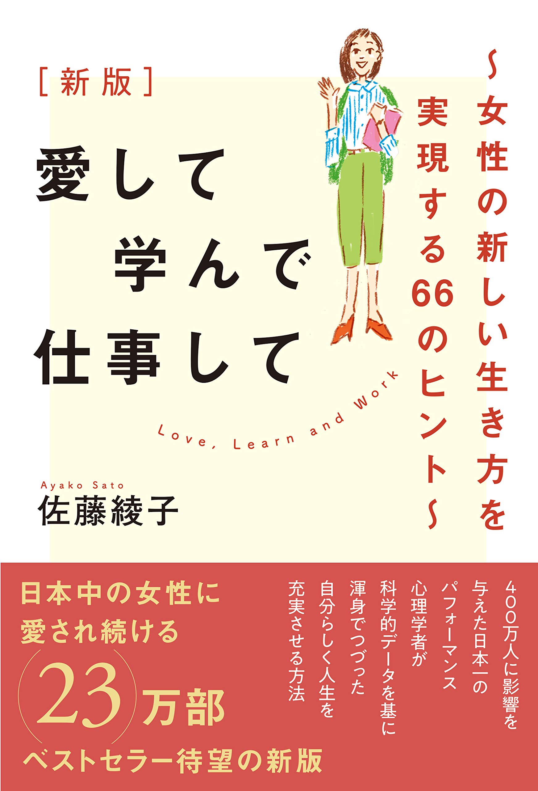 新版 愛して学んで仕事して ~女性の新しい生き方を実現する66のヒント
