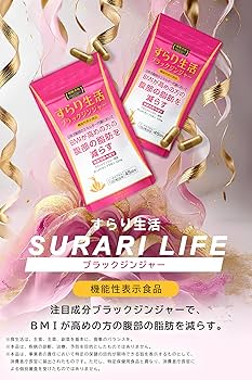 保坂流すらり生活ブラックジンジャー45日✖️4袋　腹部の脂肪を減らす機能性表示食品 Amazon | 愛粧堂 保阪流極すらり生活 機能性表示食品 45日分 BMI
