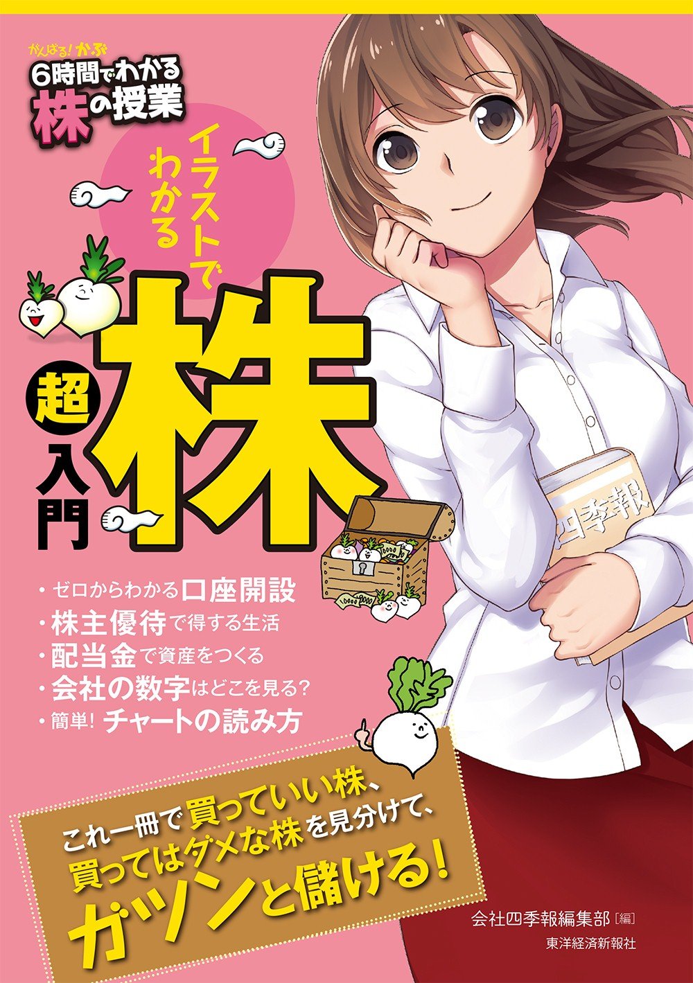 がんばる かぶ 6時間でわかる株の授業 会社四季報編集部 本 通販 Amazon