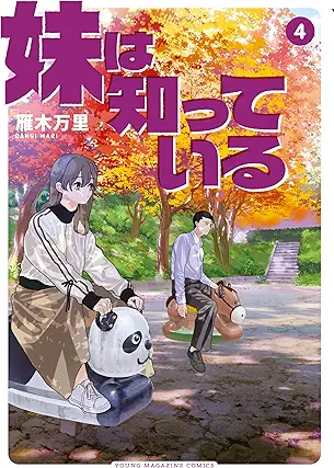 [雁木万里] 妹は知っている 第01-04巻