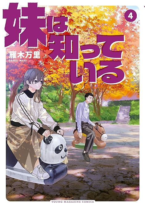 『妹は知っている（４）』の表紙イラスト 電子書籍 漫画