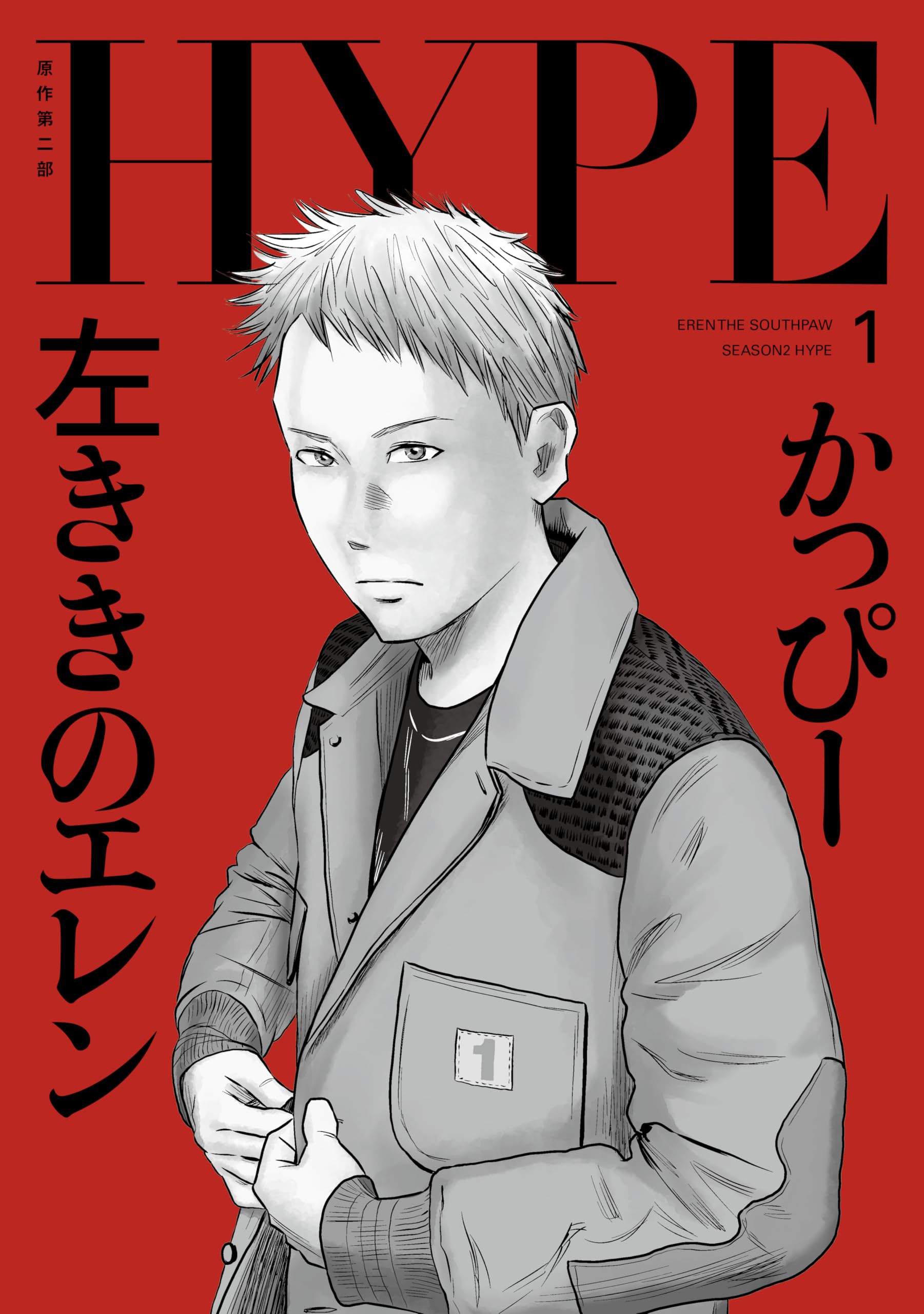 左ききのエレン HYPE 1 (No.9 Comics) | かっぴー |本 | 通販 | Amazon