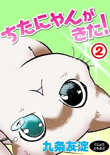 ちたにゃんがきた! 2巻