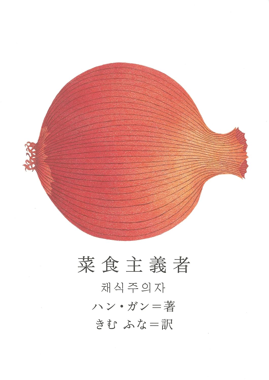 菜食主義者 (新しい韓国の文学 1)