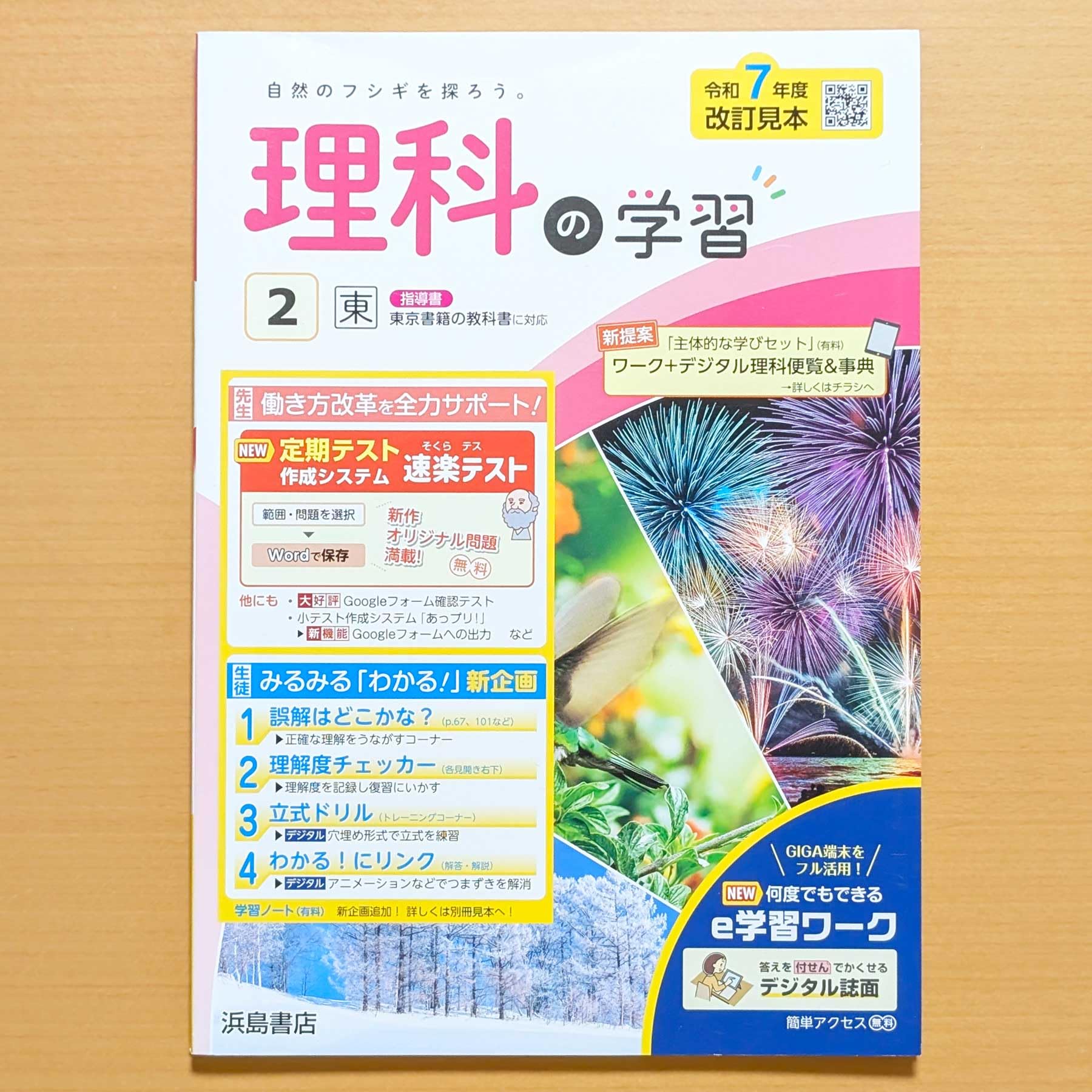 Amazon.co.jp: 2025年度「理科の学習 2年 東京書籍版【教師用】」浜島