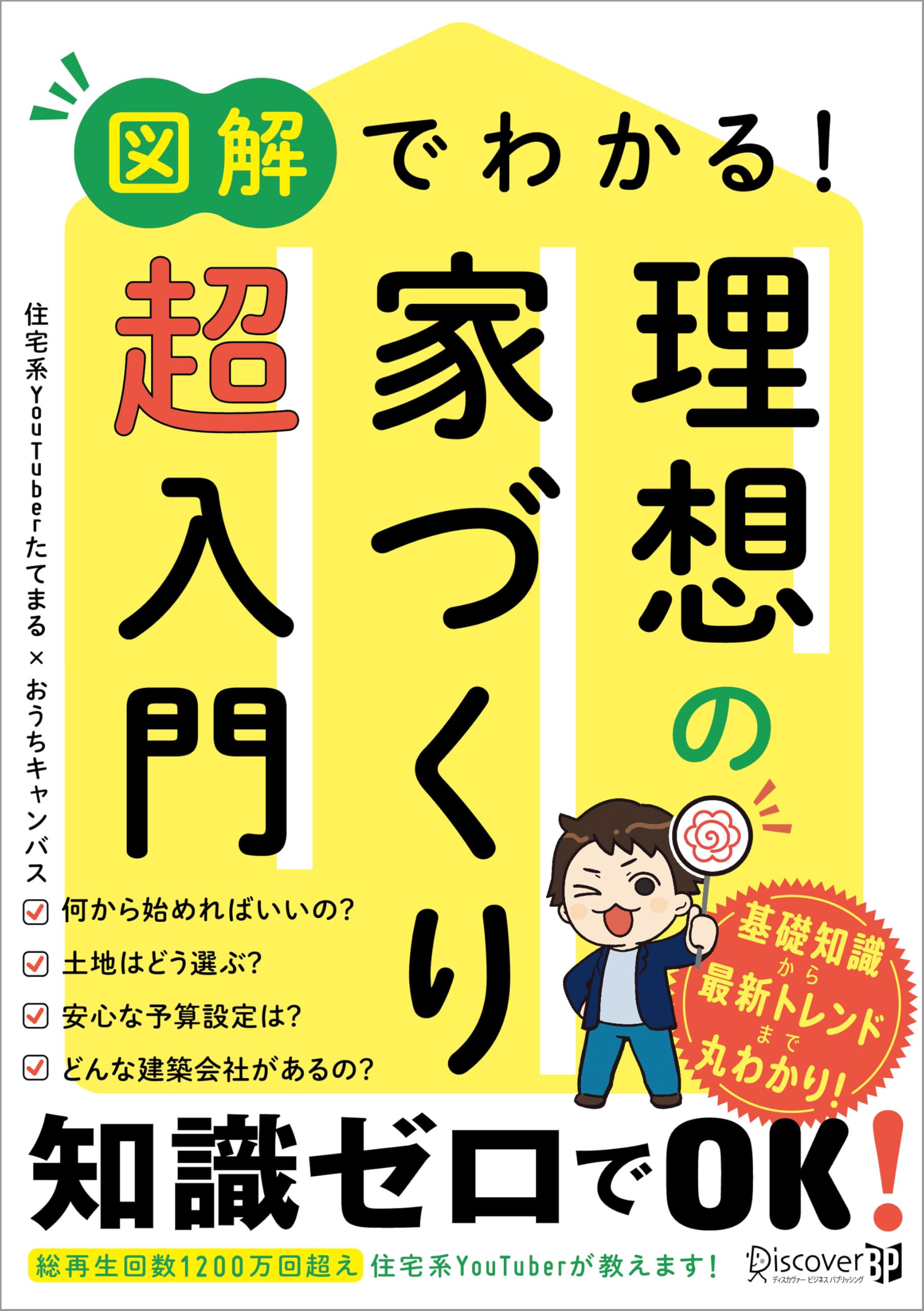 図解でわかる！ 理想の家づくり 超入門 | たてまる, おうちキャンバス