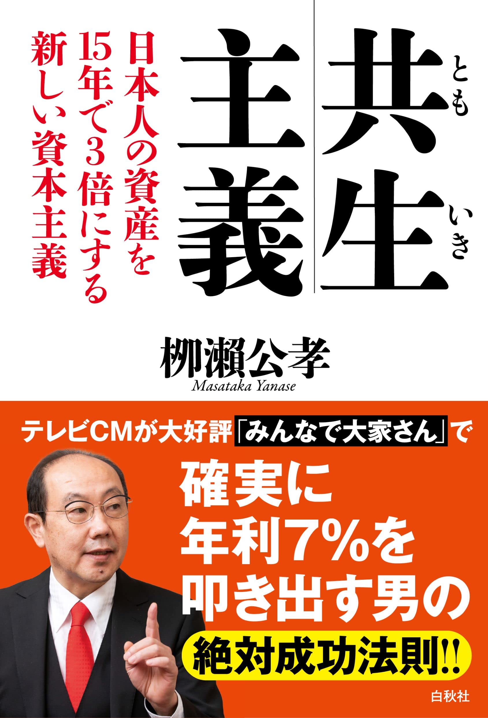 共生主義: 日本人の資産を15年で3倍にする新しい資本主義 | 栁瀨公孝