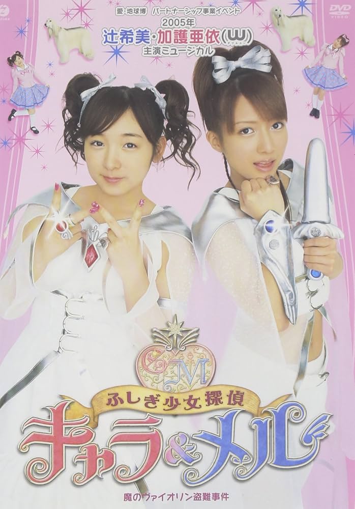 Amazon.co.jp: 2005年 辻希美・加護亜依(W/ダブルユー)主演