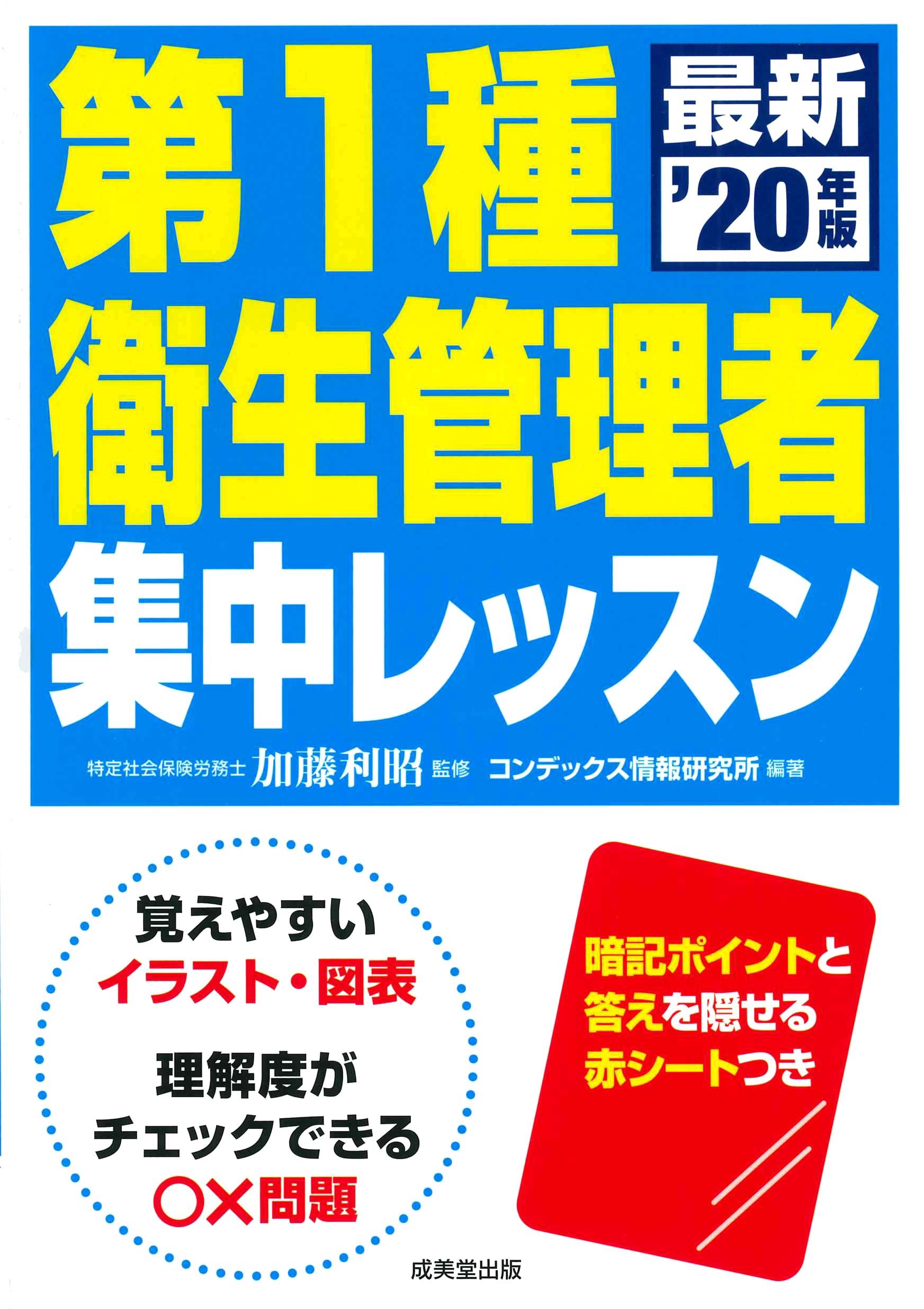 第1種衛生管理者 集中レッスン '20年版 | 加藤 利昭, コン