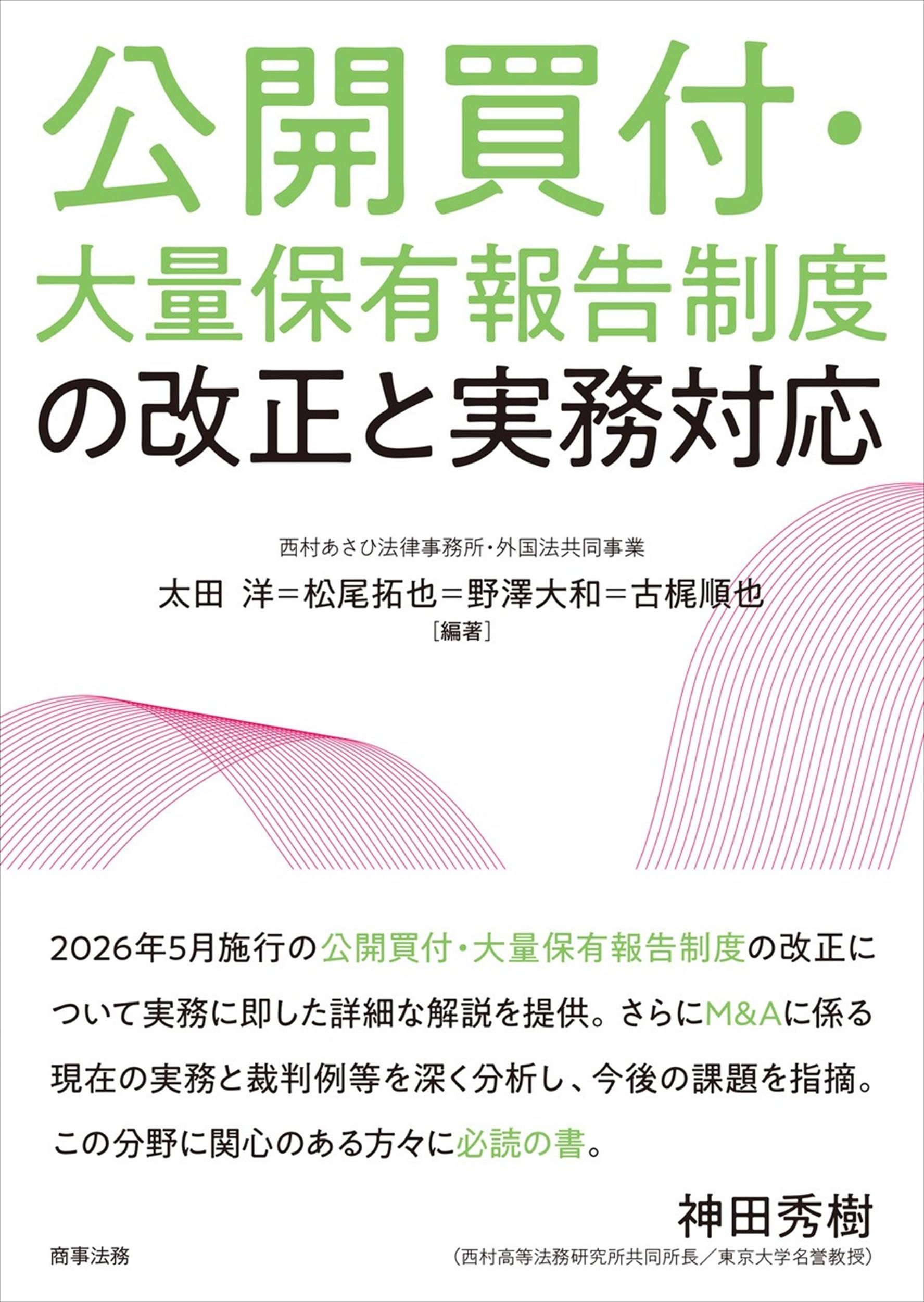 金融商品取引法　公開買付制度と大量保有報告制度編 公開買付・大量保有報告制度の改正と実務対応 | 太田 洋, 松尾 拓也