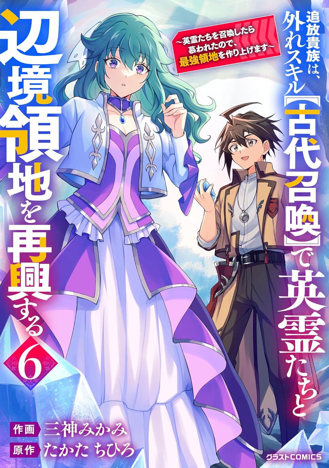 追放貴族は、外れスキル【古代召喚】で英霊たちと辺境領地を再興する～英霊たちを召喚したら慕われたので、最強領地を作り上げます～6巻-6571558