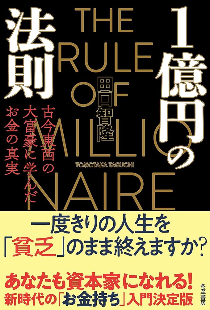 1億円の法則 古今東西の大富豪に学んだお金の真実 | 田口智隆