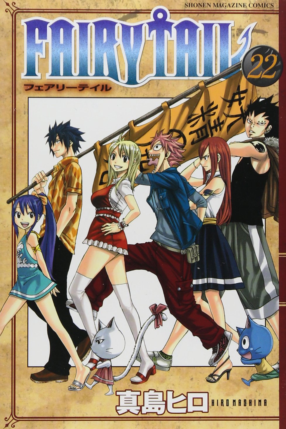 Fairy Tail 22 講談社コミックス 真島 ヒロ 本 通販 Amazon