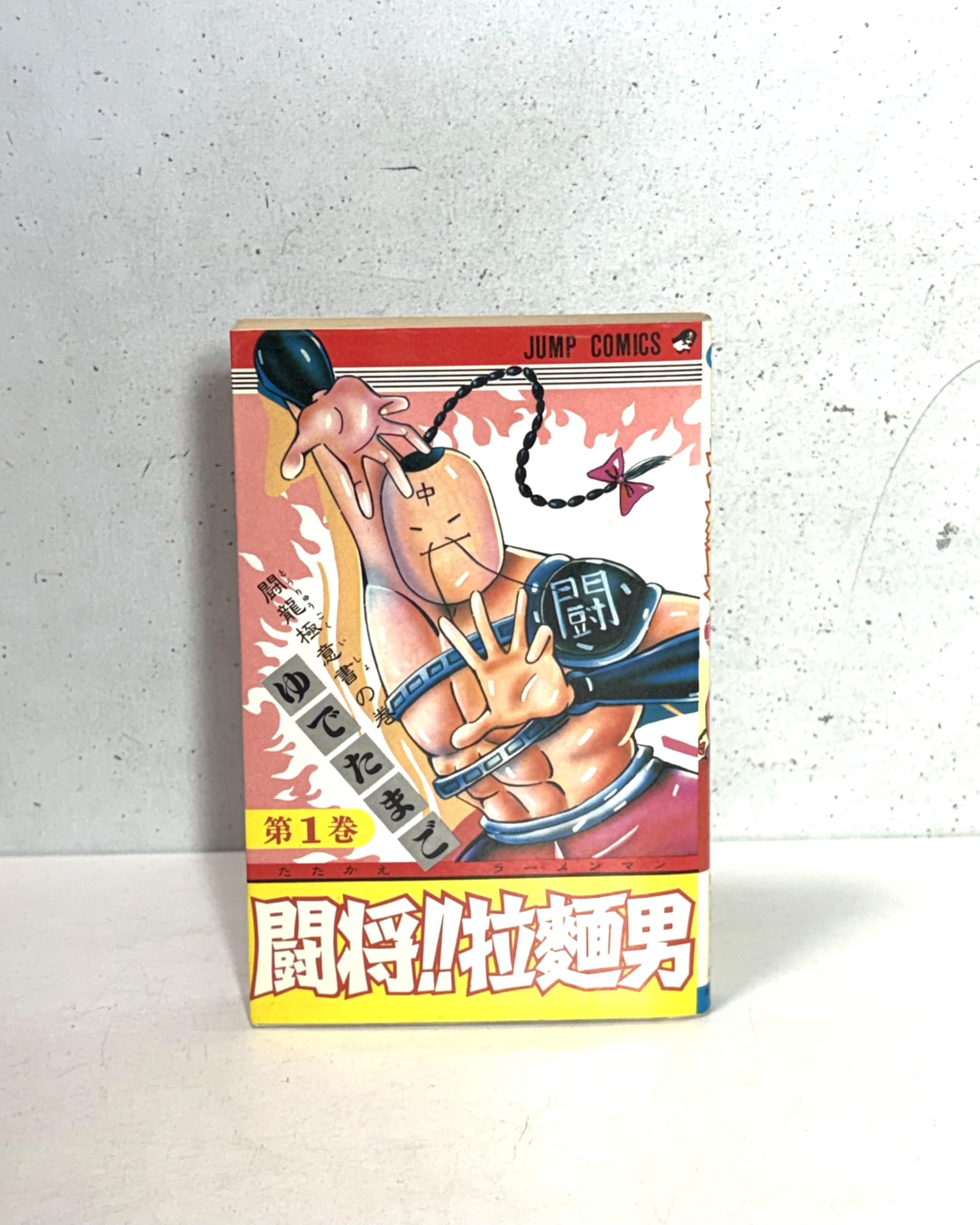 Amazon.co.jp: 闘将ラーメンマン 1 (ジャンプコミックス) : ゆでたまご