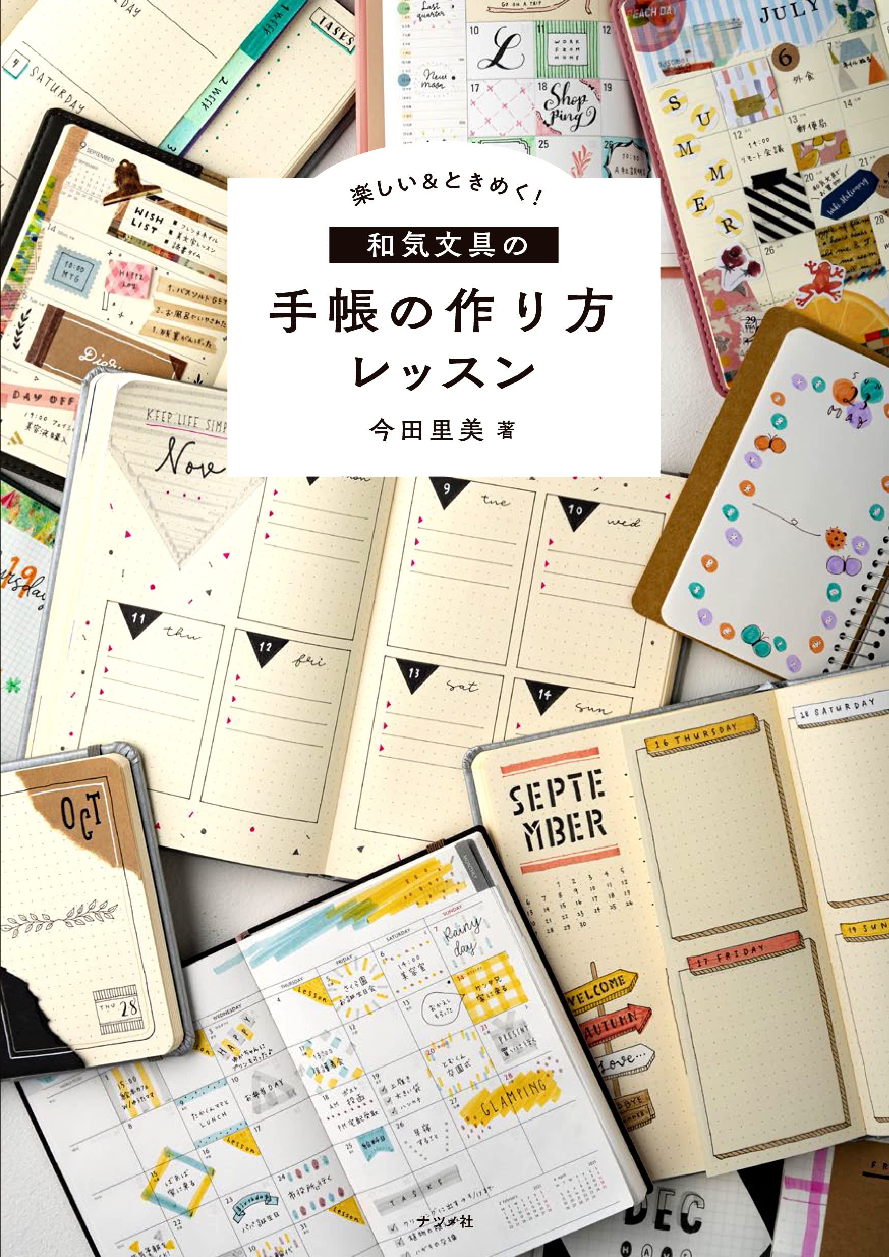 先着購入特典日付シート付き 楽しい ときめく 和気文具の手帳の作り方レッスン 今田 里美 本 通販 Amazon 先着購入特典日付シート付き 楽しい ときめく 和気文具の手帳の作り方レッスン 今田 里美 本 通販 Amazon