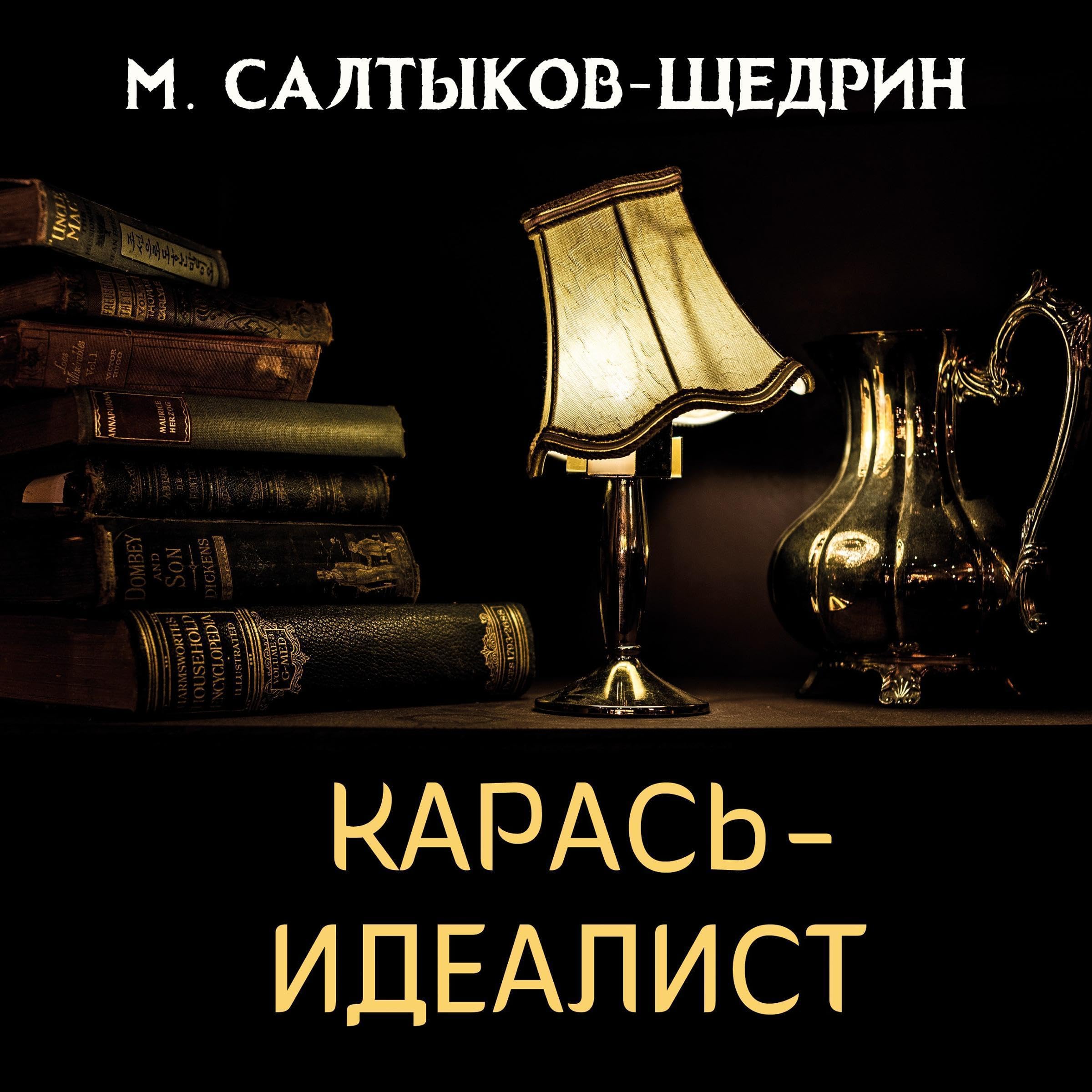 Карась-Идеалист