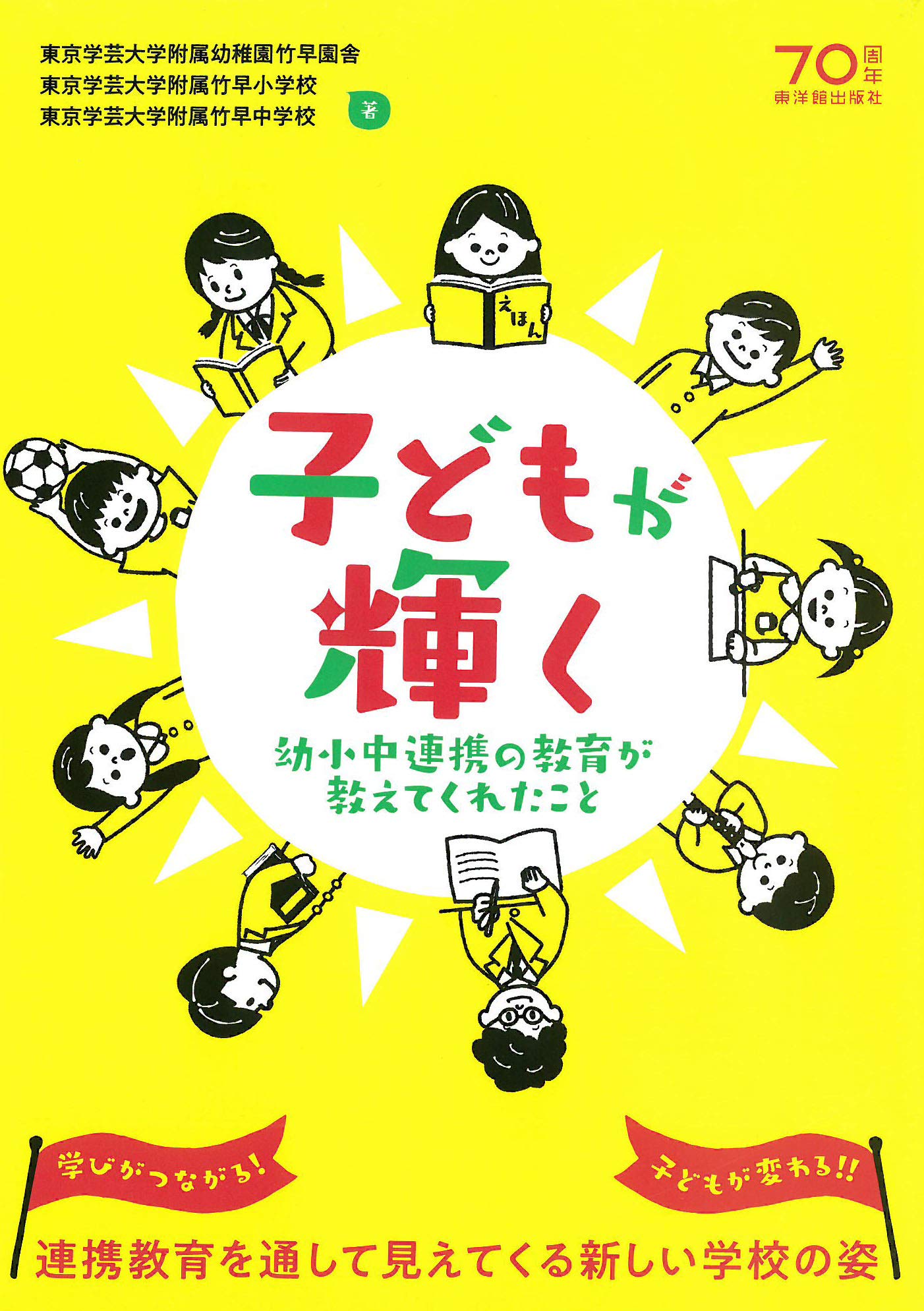 子どもが輝く ―幼小中連携の教育が教えてくれたこと― | 東京学芸大学