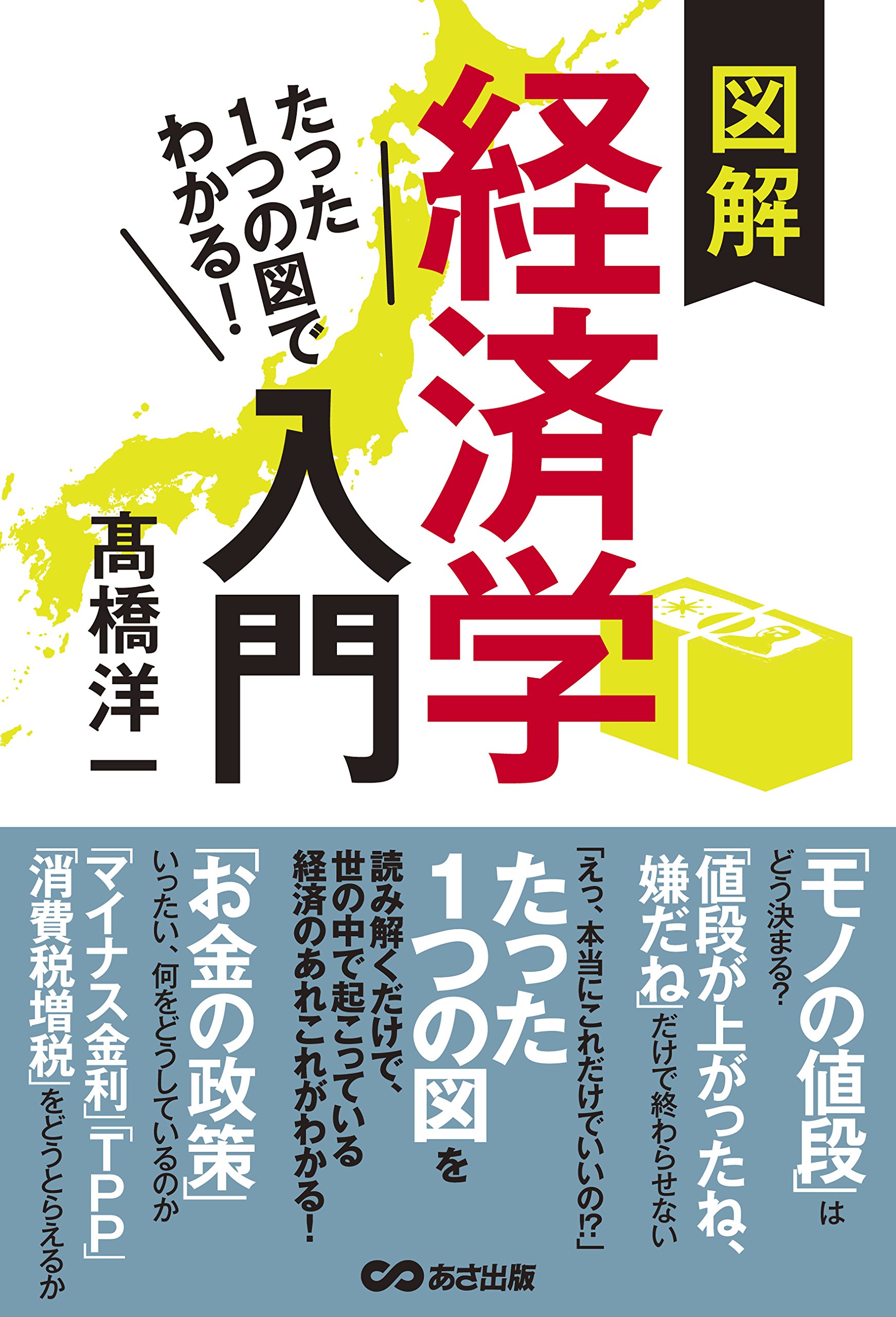 たった1つの図でわかる! 図解経済学入門 | 高橋洋一 |本 | 通販 | Amazon