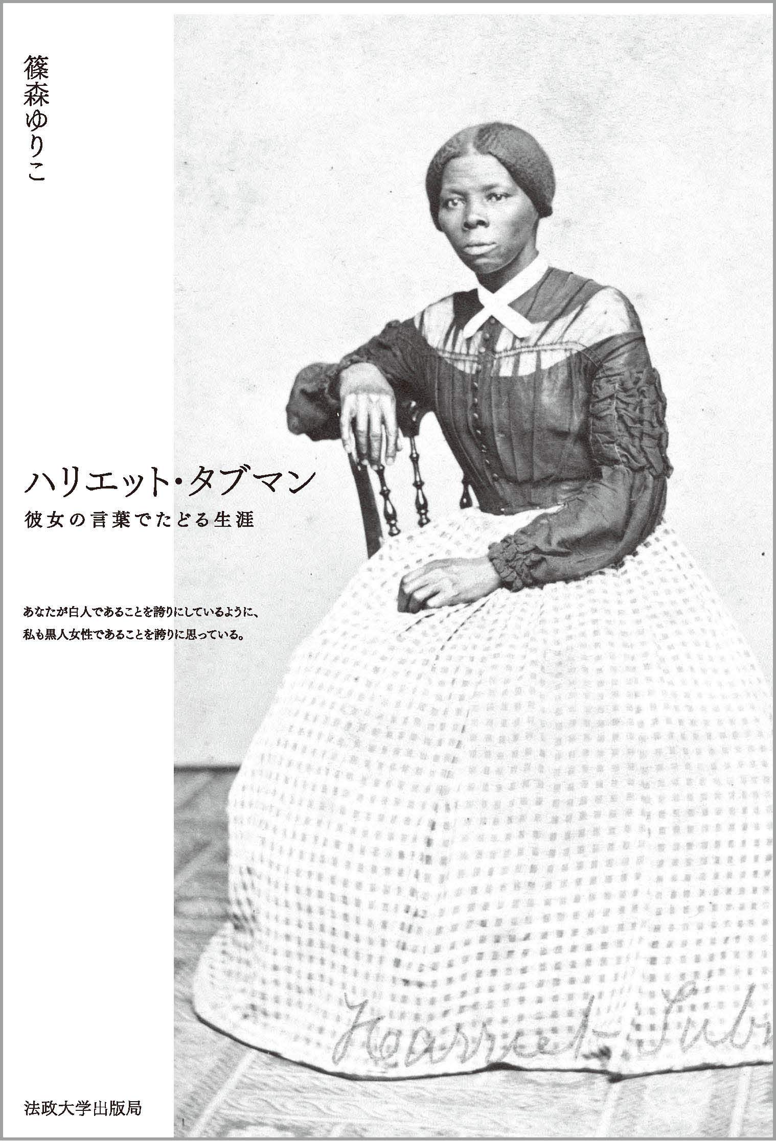 Amazon.co.jp: ハリエット・タブマン: 彼女の言葉でたどる生涯 : 篠森