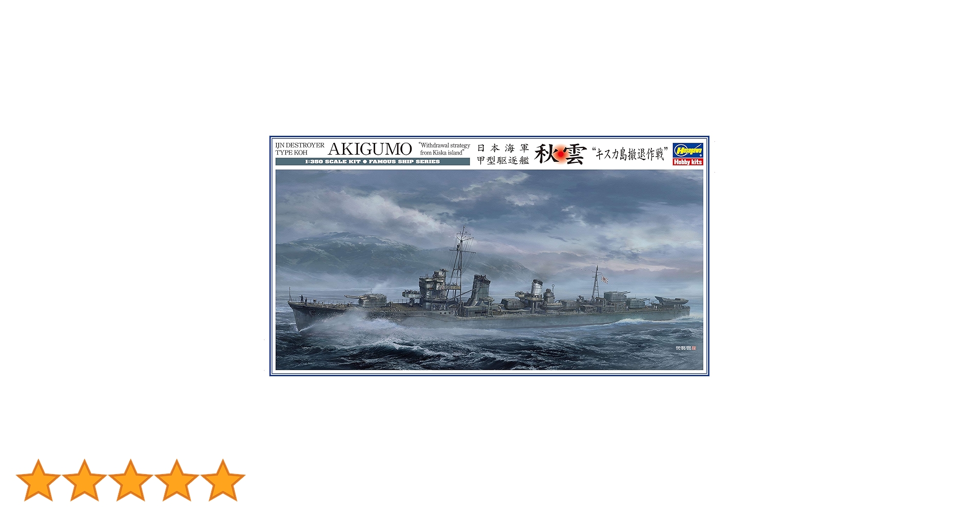 Amazon | ハセガワ 1/350 日本海軍 甲型駆逐艦 秋雲 キスカ島