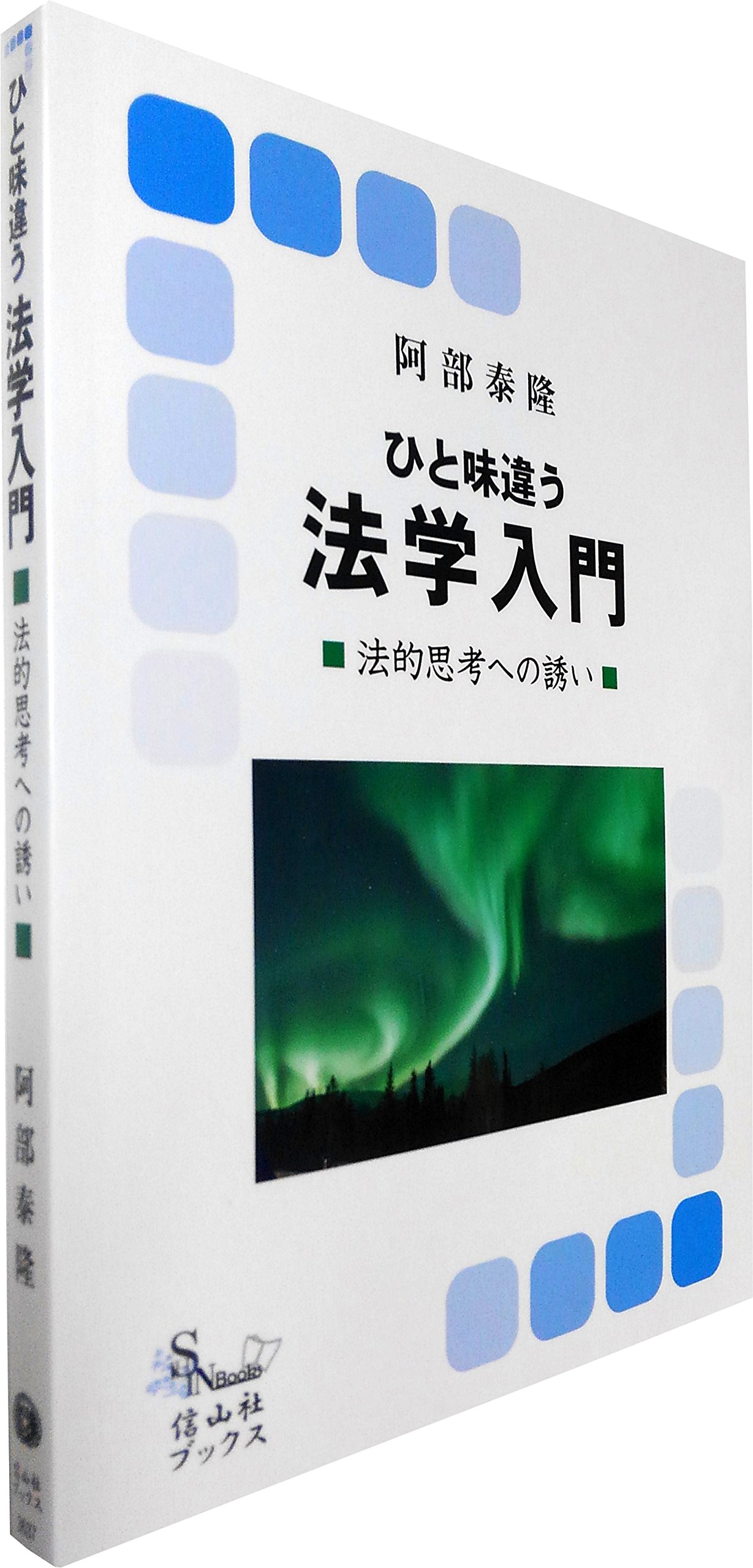 ひと味違う法学入門 (信山社ブックス12) | 阿部 泰隆 |本 | 通販 | Amazon