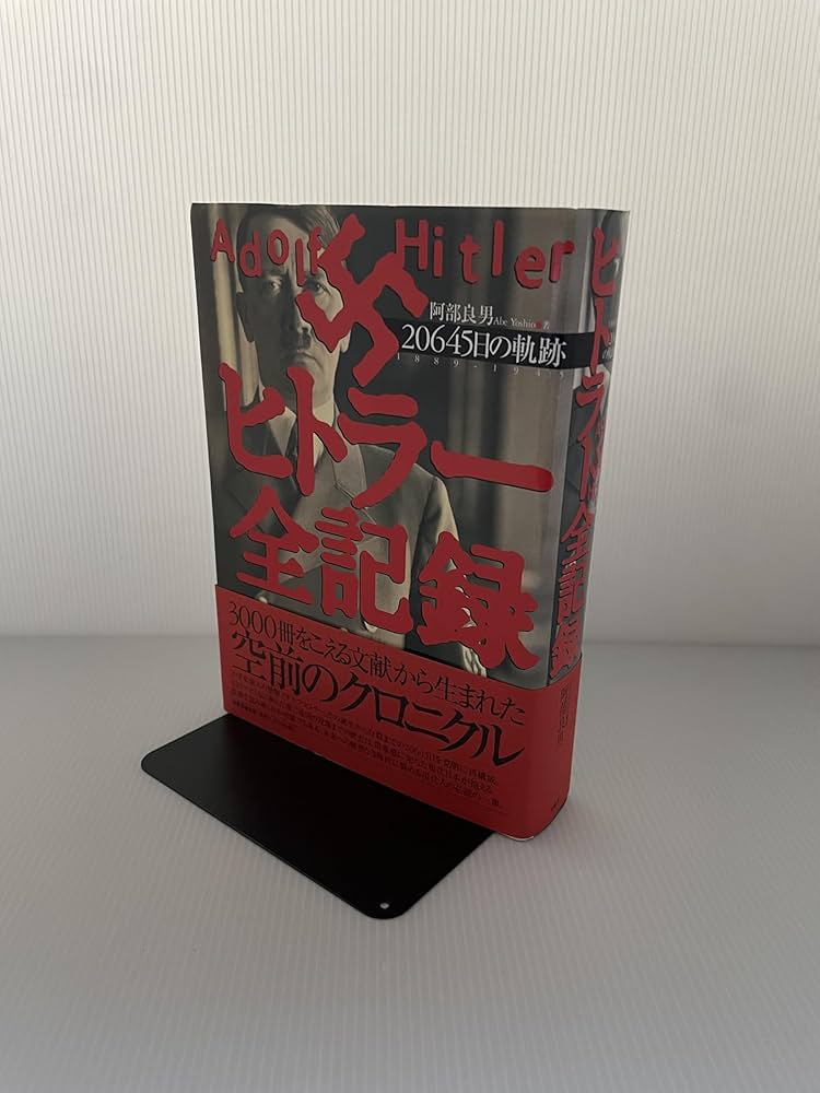 ヒトラ-全記録: 20645日の軌跡 | 阿部 良男 |本 | 通販 | Amazon