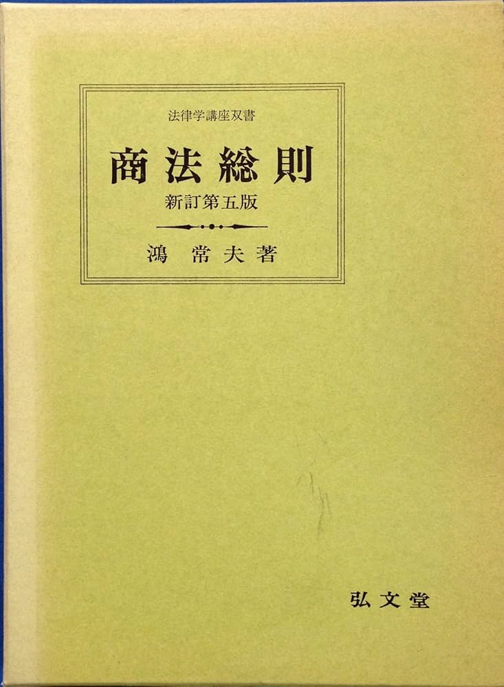 東京大学講義録 商法第二部（商法総則ー1） 鴻常夫先生 東大出版会教材部 商法総則 新訂第5版 (法律学講座双書) | 鴻 常夫 |本 | 通販