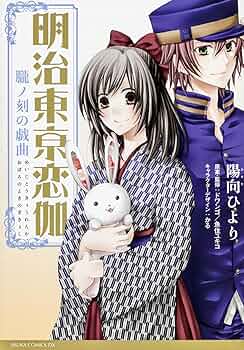 明治東亰恋伽　初版本 明治東亰恋伽 8th Anniversary