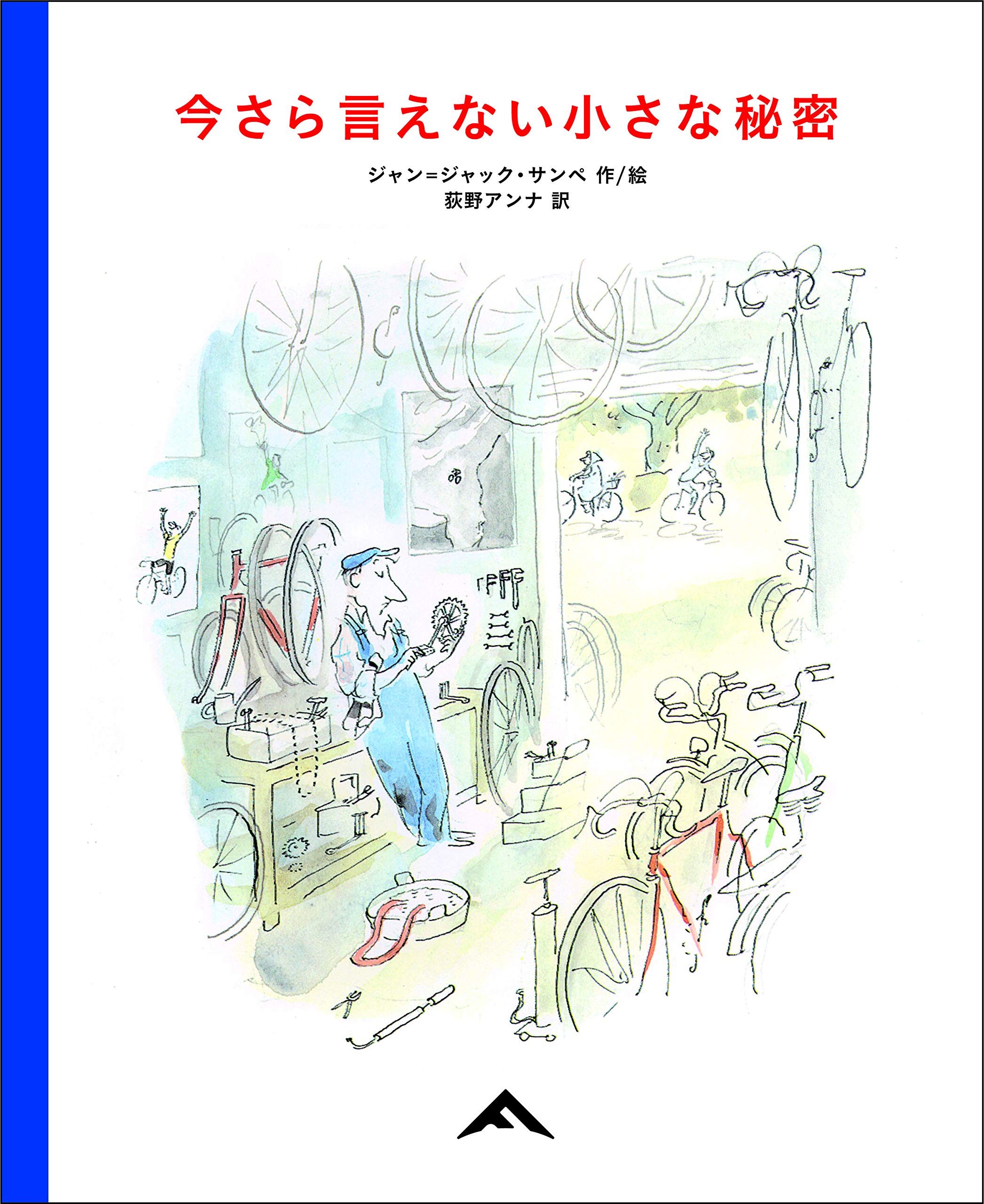 今さら言えない小さな秘密 | ジャン＝ジャック・サンペ（著）Jean