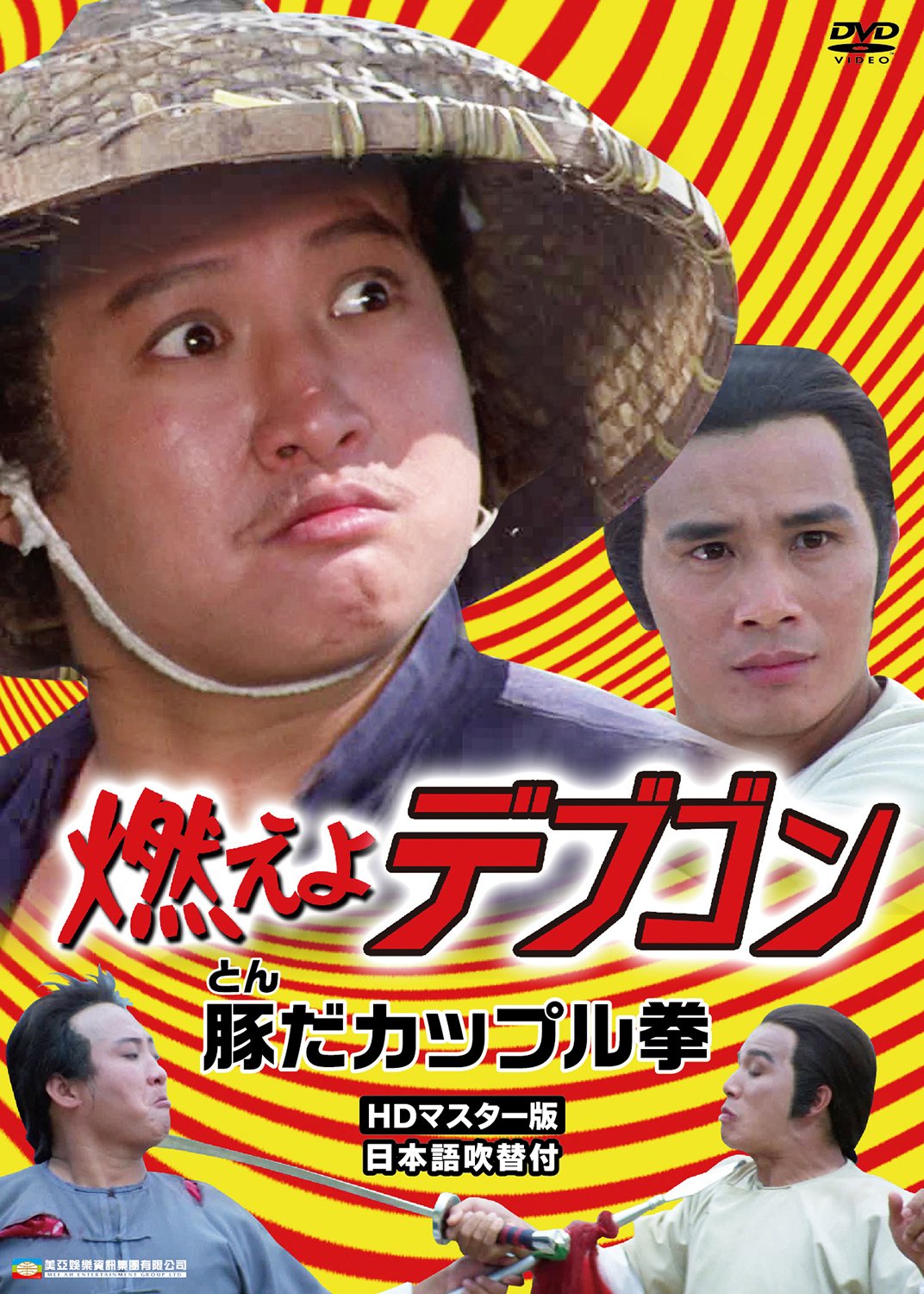 燃えよデブゴンシリーズ　5本セット 燃えよデブゴン 豚だカップル拳 HDマスター版 : サモ・ハン・キンポー