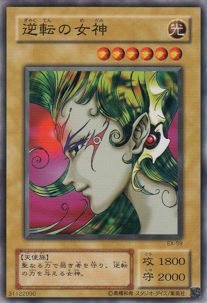 Amazon.co.jp: 【シングルカード】 逆転の女神 EX-59（遊戯王OCG EX-R