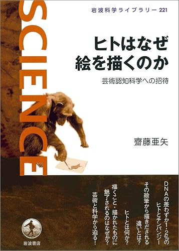 ヒトはなぜ絵を描くのか-芸術認知科学への招待 (岩波科学ライブラリー)