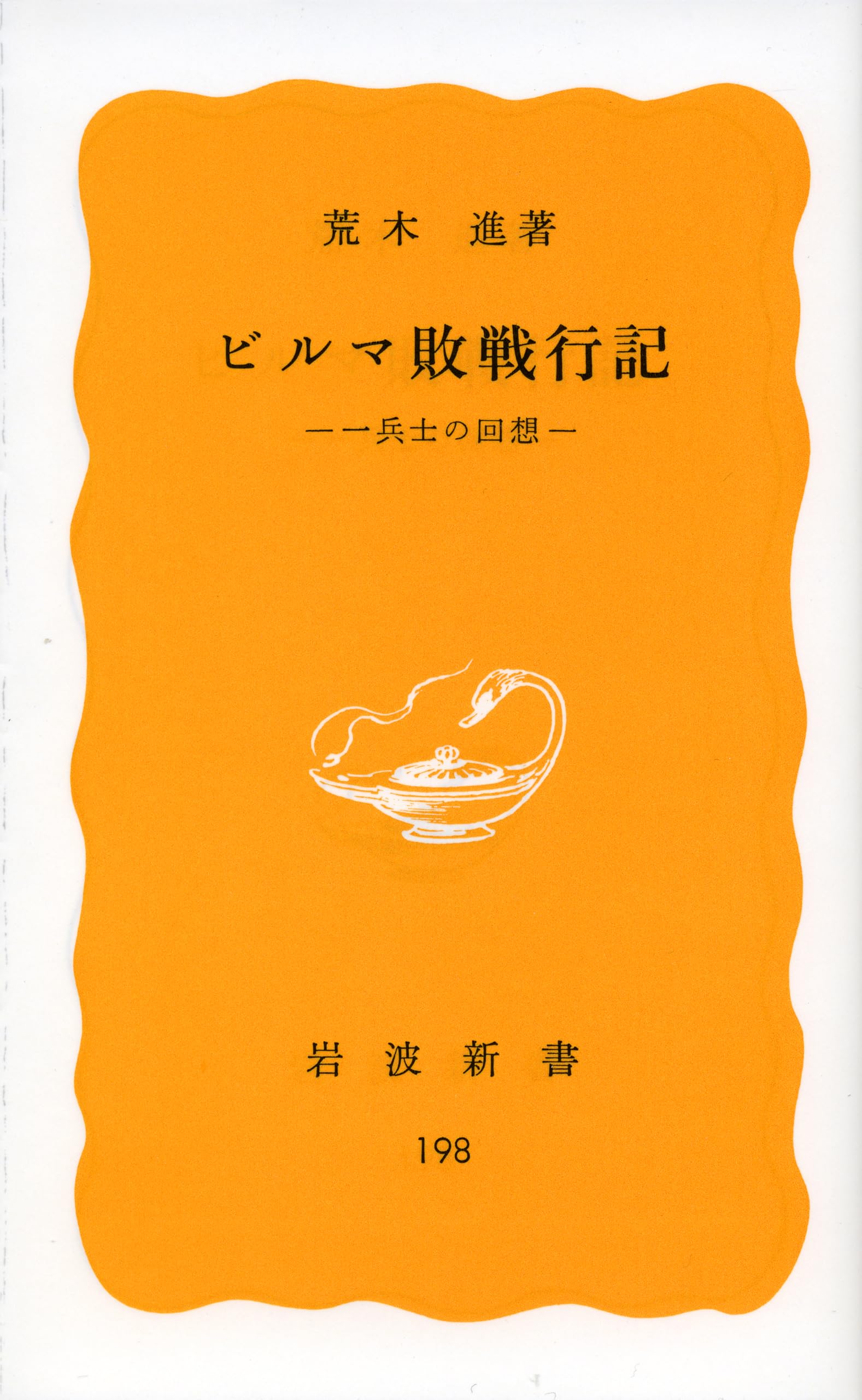 Amazon.co.jp: ビルマ敗戦行記: 一兵士の回想 (岩波新書 黄版 198