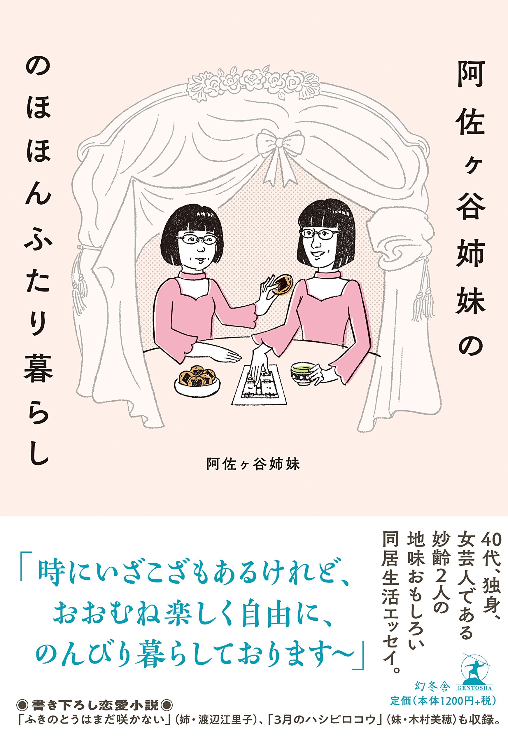 阿佐ヶ谷姉妹の のほほんふたり暮らし | 阿佐ヶ谷姉妹 |本 | 通販 | Amazon