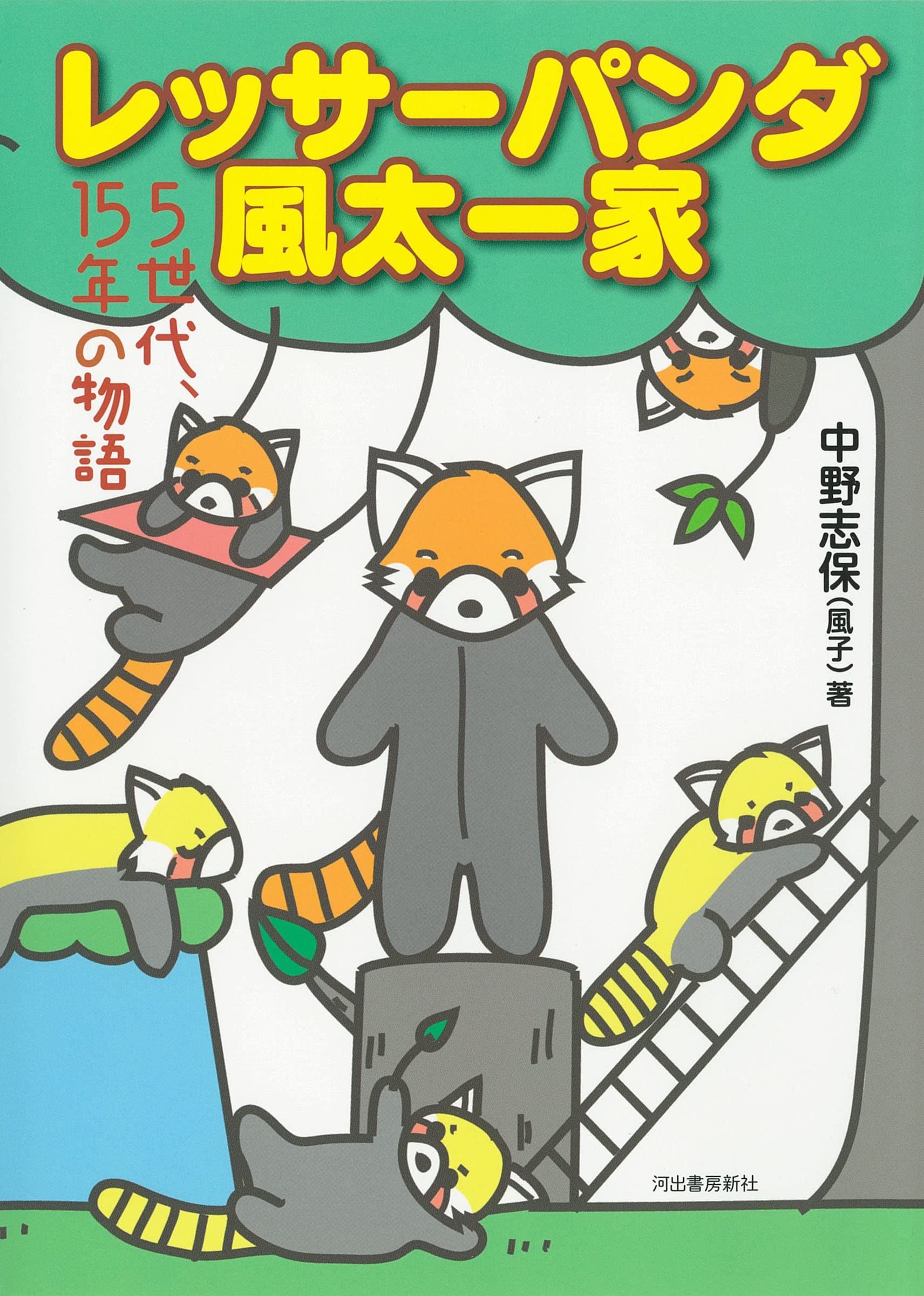 Amazon.co.jp: レッサーパンダ風太一家 : 5世代、15年の物語 : 中野