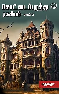 Kottai Purathu Ragasiyam - Part 2 (Tamil Edition)