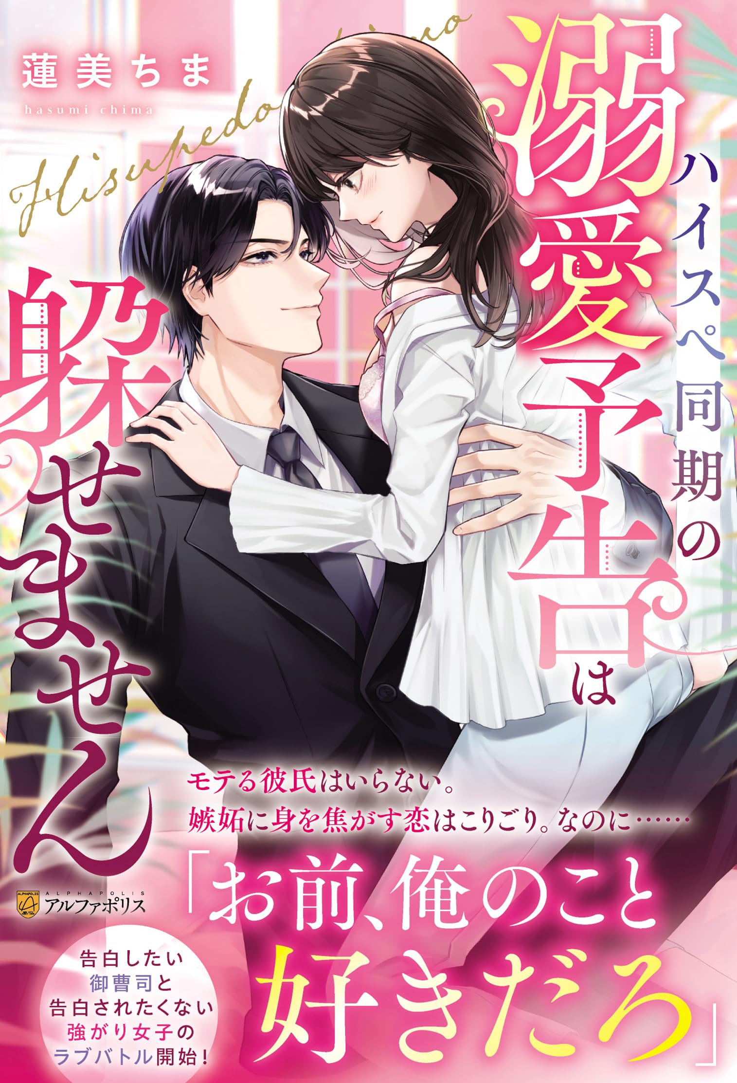 専用出品！エタニティブックス7月新刊2冊！ ハイスペ同期の溺愛予告は躱せません (エタニティブックス) | 蓮美ちま