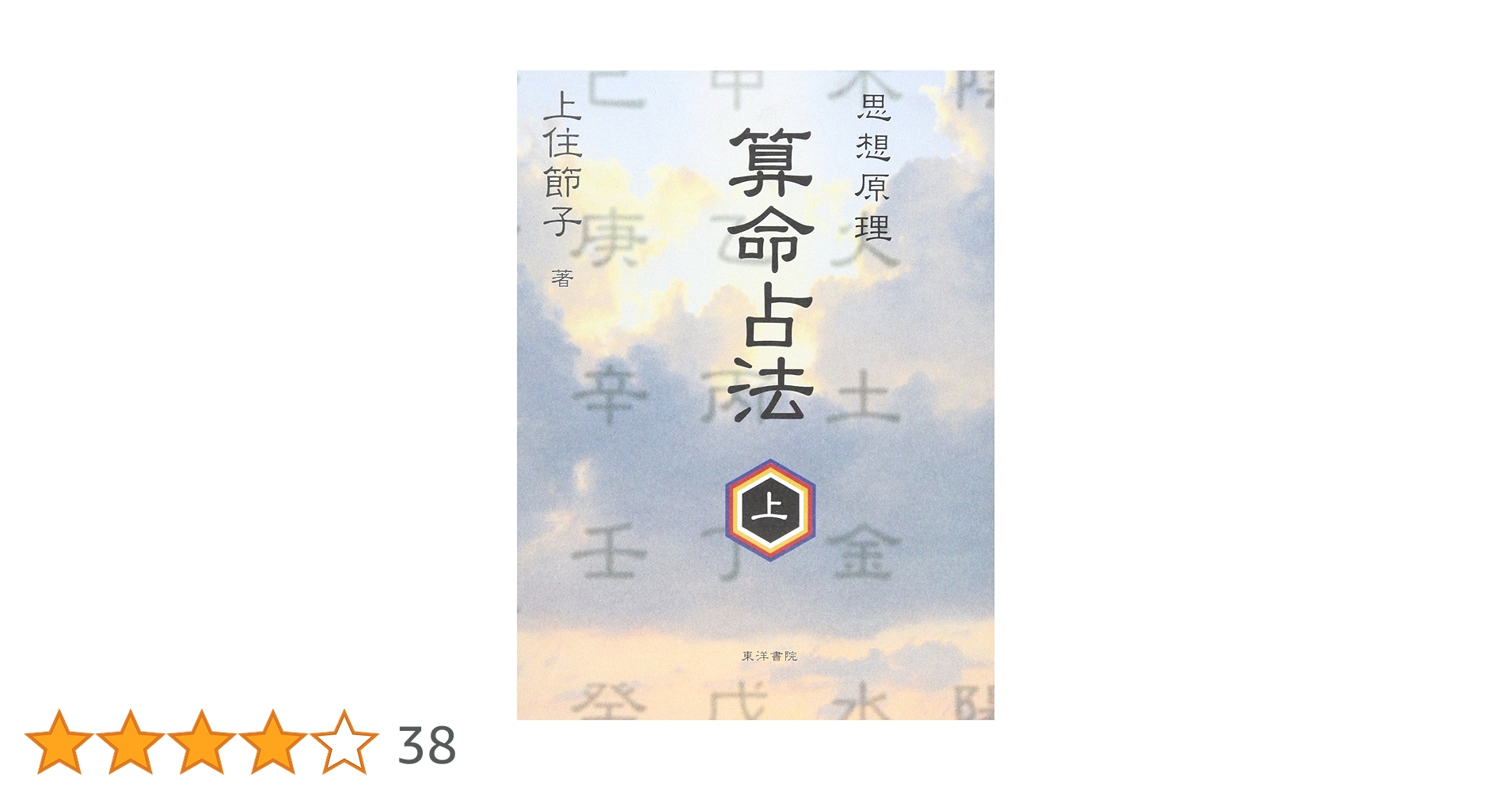 算命占法 上 |本 | 通販 | Amazon