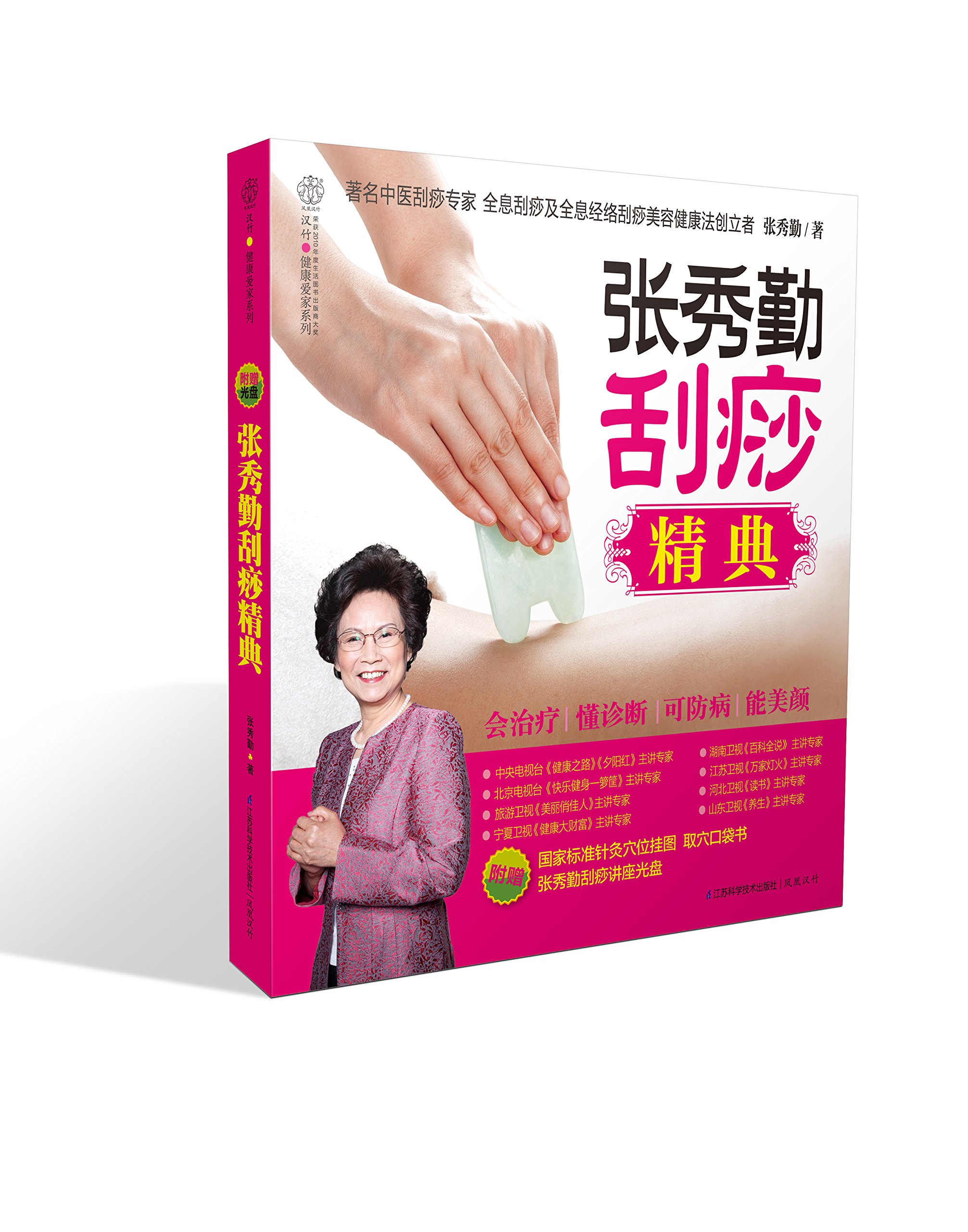 张秀勤刮痧精典（汉竹）100种常见疾病全息经络刮痧法附赠国家标准针灸