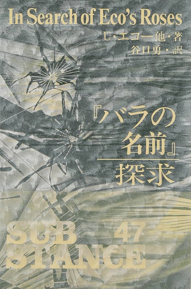 薔薇の名前('86仏/伊/西独) 薔薇の名前('86仏/伊/西独) 80年代青春シネマを語ろう”薔薇