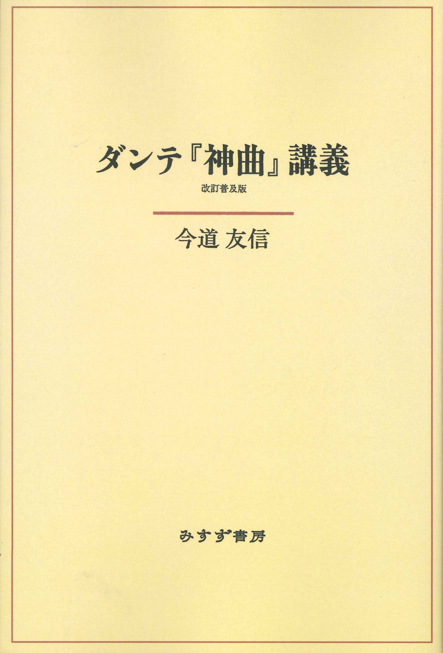 Amazon.co.jp: ダンテ『神曲』講義 改訂普及版 新装版 : 今道 友信: 本