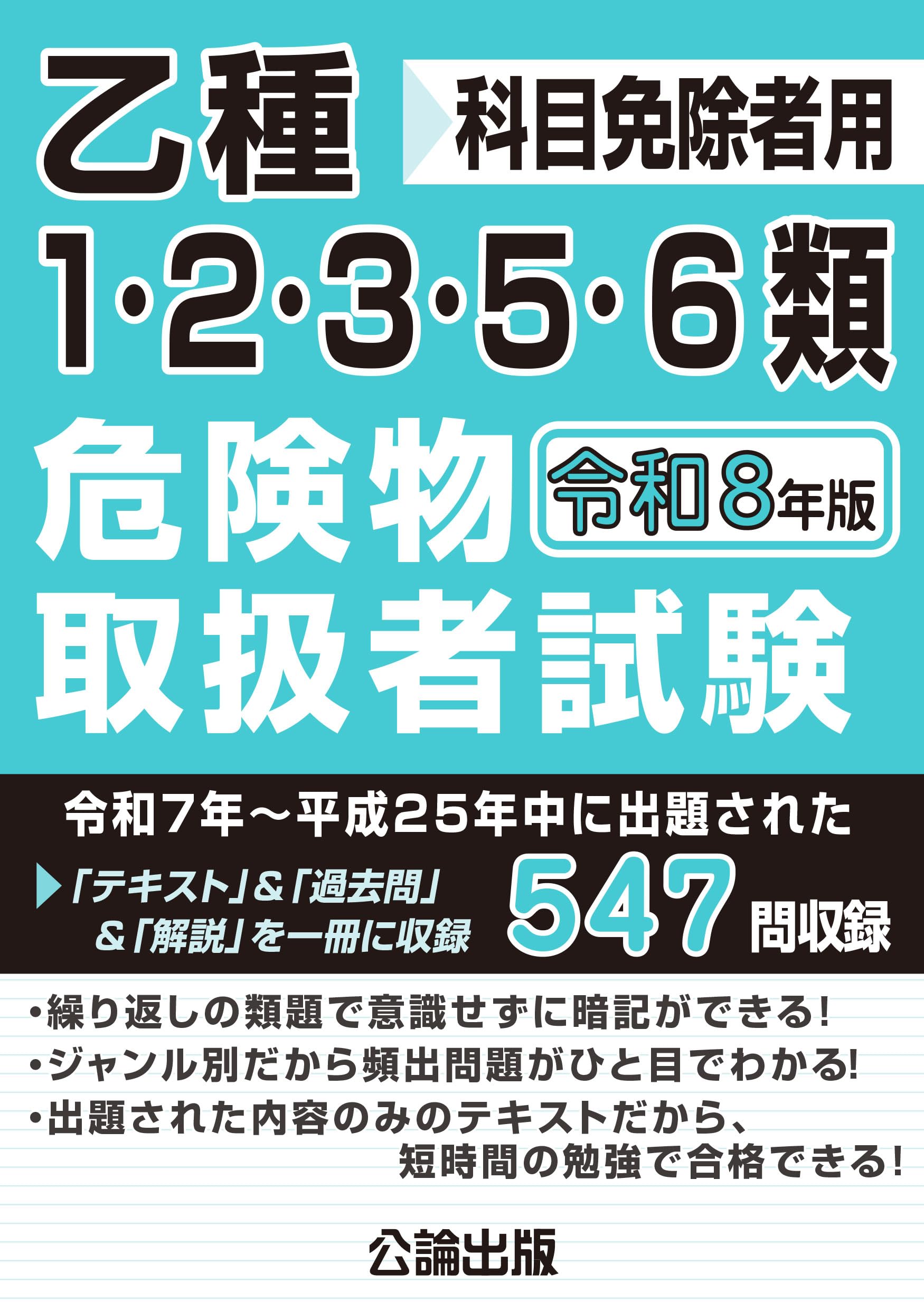 乙種1・2・3・5・6類危険物取扱者試験 令和8年版 | 公論出版 |本