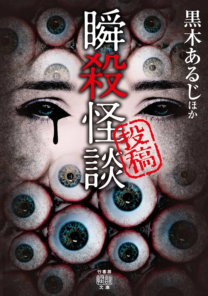 Amazon.co.jp: 投稿 瞬殺怪談 (竹書房怪談文庫) eBook : 黒木あるじ 