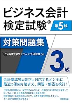 ビジネス会計検定試験対策問題集3級(第5版) | ビジネス