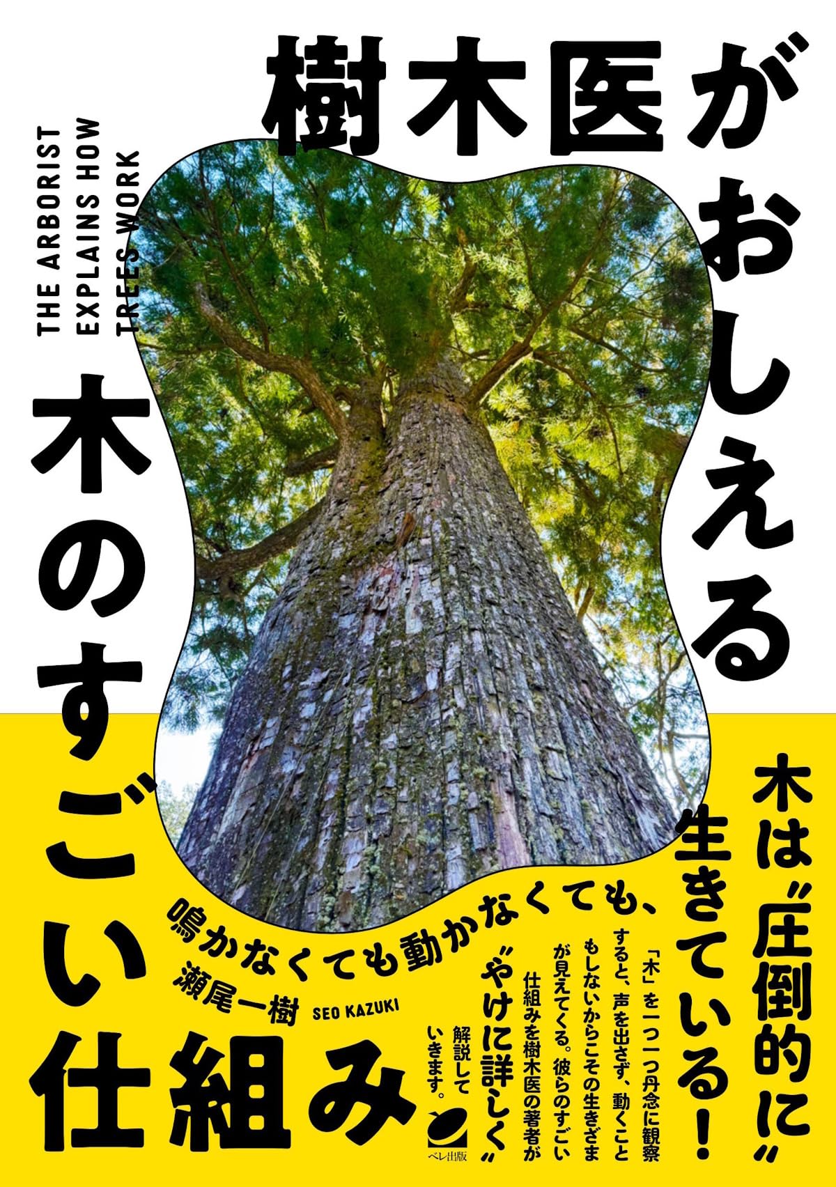 樹木医ことはじめ-樹木の文化・健康と保護、そして樹木医の多様な活動- (植物医科学叢書 No. 3) 樹木医ことはじめ―樹木の文化・健康と保護、そして樹木医の多様な活動