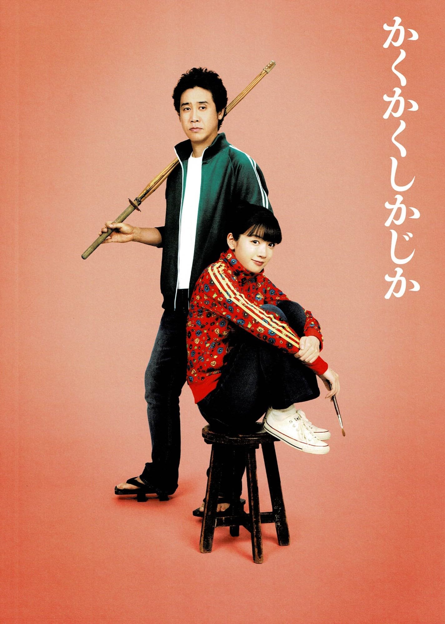 Amazon.co.jp: 【チラシ付映画パンフレット】 『かくかくしかじか
