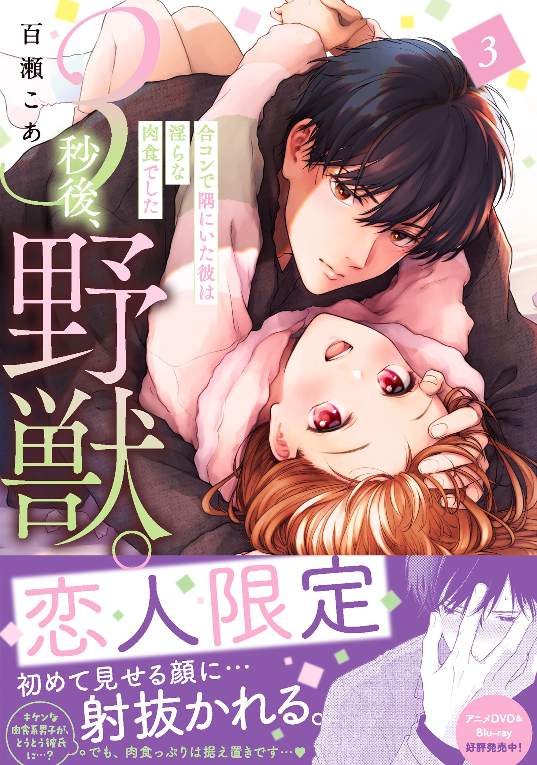 3秒後 野獣 合コンで隅にいた彼は淫らな肉食でした 3 Clair Tlcomics 百瀬こあ 本 通販 Amazon