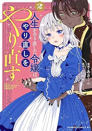 [あさふみx川崎悠] 人生をやり直した令嬢は、やり直しをやり直す。 第01-02巻