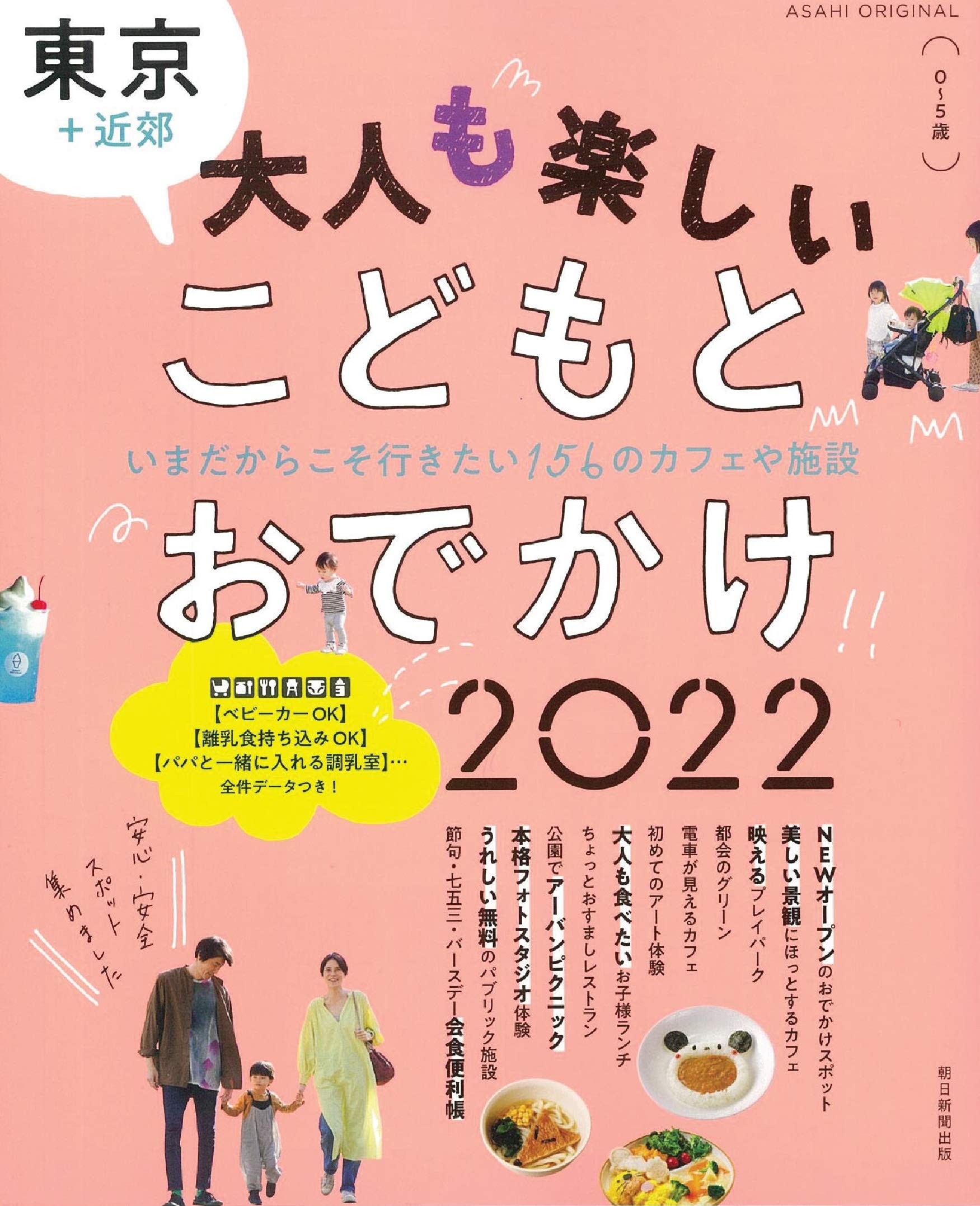 東京 近郊 大人もたのしい こどもとおでかけ 22 アサヒオリジナル 朝日新聞出版 本 通販 Amazon 東京 近郊 大人もたのしい こどもとおでかけ 22 アサヒオリジナル 朝日新聞出版 本 通販 Amazon