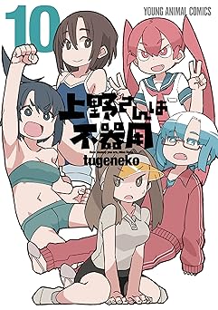 [tugeneko] 上野さんは不器用 全10巻